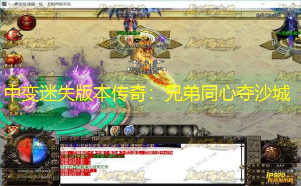 中变迷失版本传奇：兄弟同心夺沙城