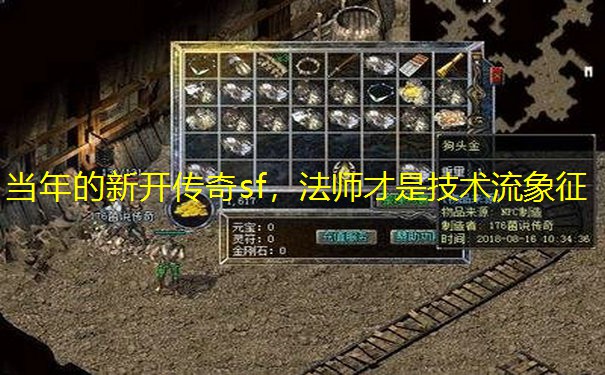 当年的新开传奇sf，法师才是技术流象征