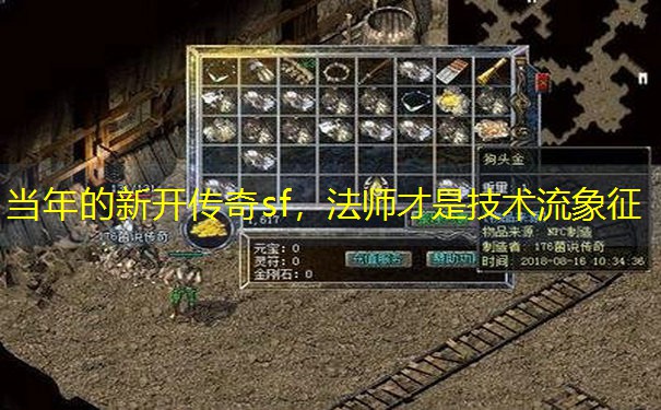 当年的新开传奇sf，法师才是技术流象征