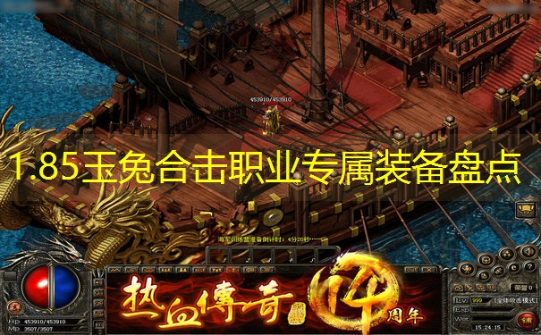 1.85玉兔合击职业专属装备盘点