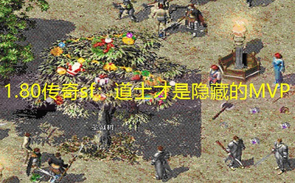 1.80传奇sf：道士才是隐藏的MVP