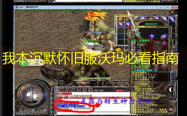我本沉默怀旧服沃玛必看指南
