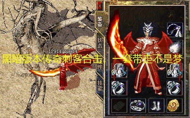 黑暗版本传奇刺客合击，一套带走不是梦