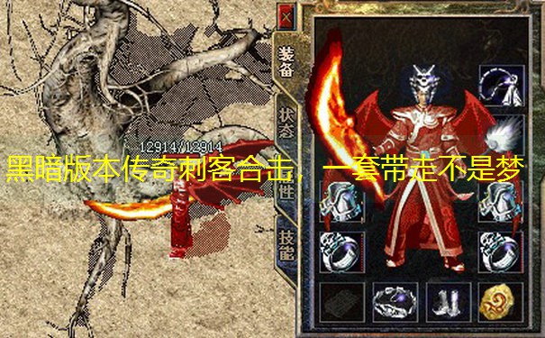 黑暗版本传奇刺客合击，一套带走不是梦