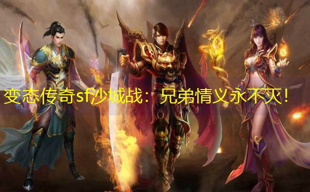 变态传奇sf沙城战：兄弟情义永不灭！