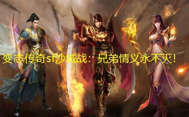 变态传奇sf沙城战：兄弟情义永不灭！