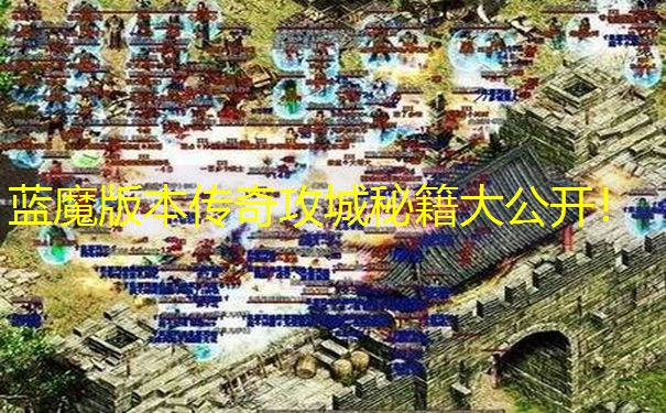 蓝魔版本传奇攻城秘籍大公开！