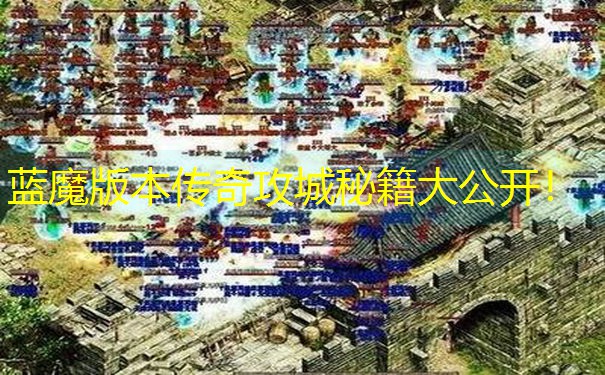 蓝魔版本传奇攻城秘籍大公开！