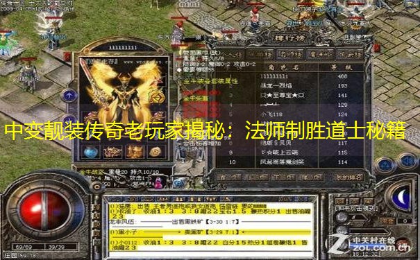 中变靓装传奇老玩家揭秘：法师制胜道士秘籍