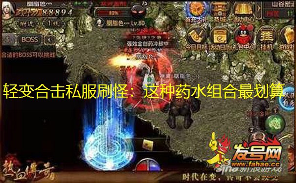 轻变合击私服刷怪：这种药水组合最划算