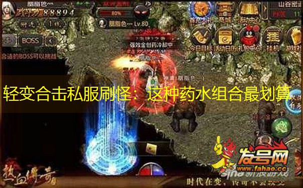轻变合击私服刷怪：这种药水组合最划算
