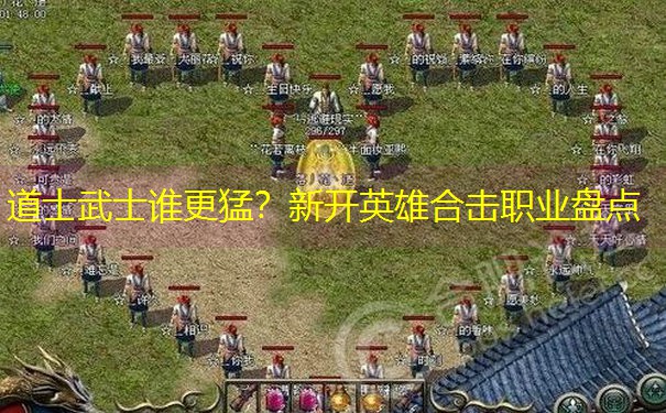 道士武士谁更猛？新开英雄合击职业盘点