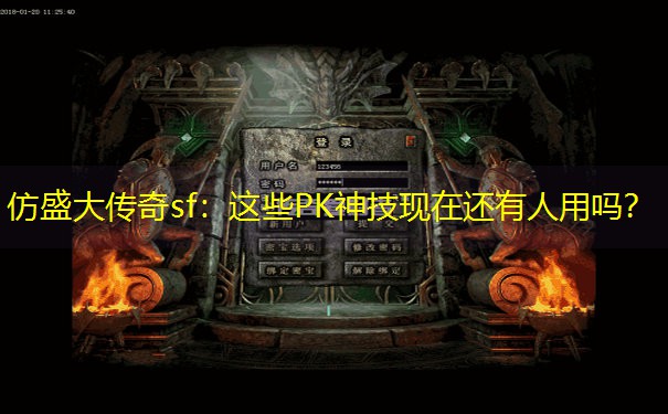 仿盛大传奇sf：这些PK神技现在还有人用吗？