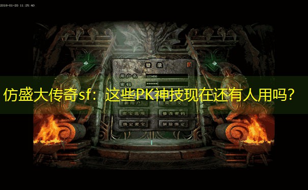 仿盛大传奇sf：这些PK神技现在还有人用吗？