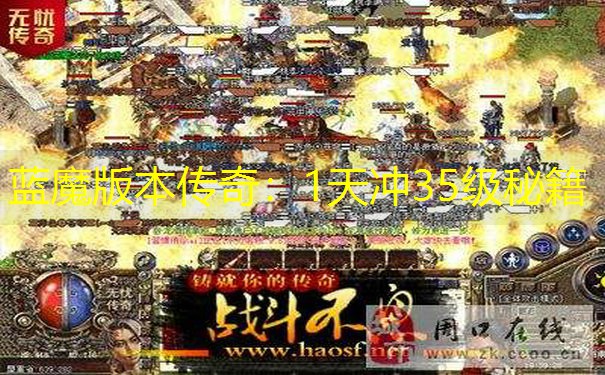 蓝魔版本传奇：1天冲35级秘籍