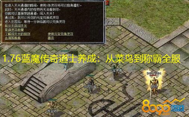 1.76蓝魔传奇道士养成：从菜鸟到称霸全服