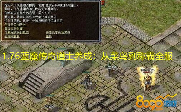 1.76蓝魔传奇道士养成：从菜鸟到称霸全服