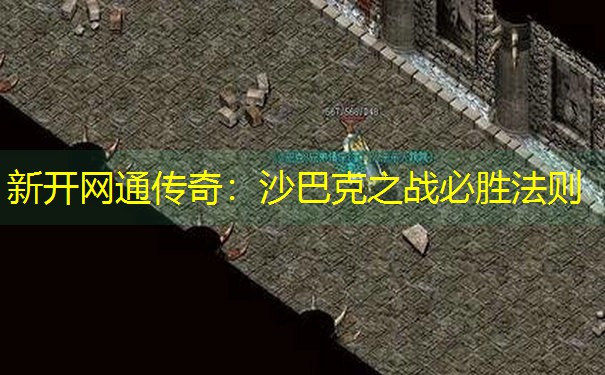 新开网通传奇：沙巴克之战必胜法则