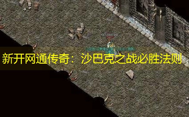 新开网通传奇：沙巴克之战必胜法则
