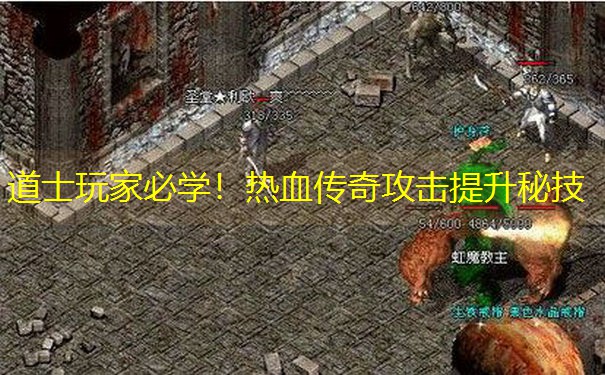 道士玩家必学！热血传奇攻击提升秘技