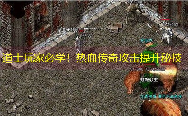 道士玩家必学！热血传奇攻击提升秘技
