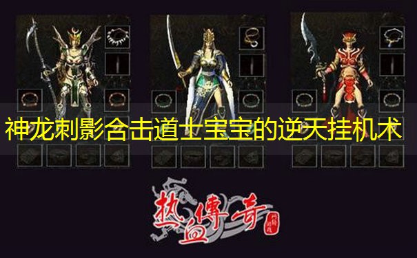 神龙刺影合击道士宝宝的逆天挂机术