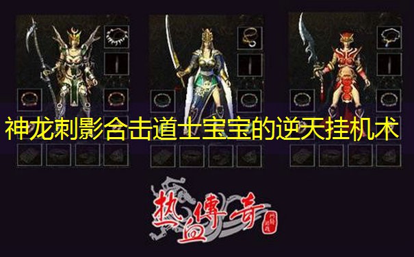 神龙刺影合击道士宝宝的逆天挂机术