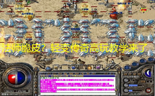 法师脆皮？轻变传奇高玩教学来了