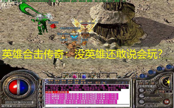 英雄合击传奇：没英雄还敢说会玩？