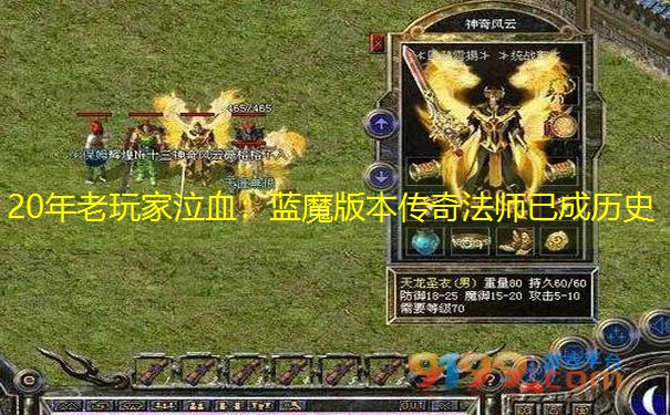 20年老玩家泣血：蓝魔版本传奇法师已成历史