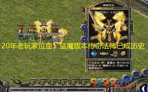20年老玩家泣血：蓝魔版本传奇法师已成历史