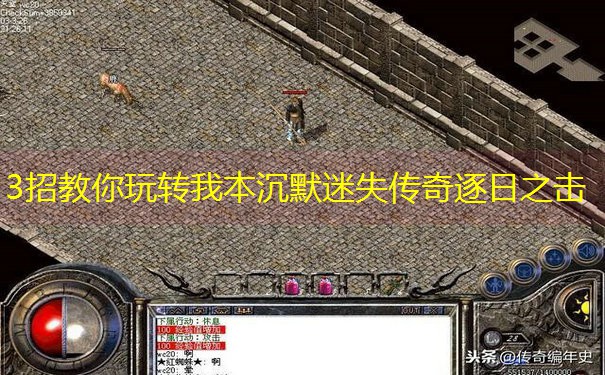 3招教你玩转我本沉默迷失传奇逐日之击