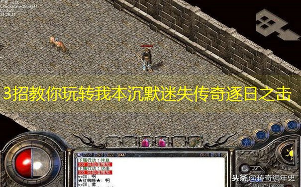 3招教你玩转我本沉默迷失传奇逐日之击