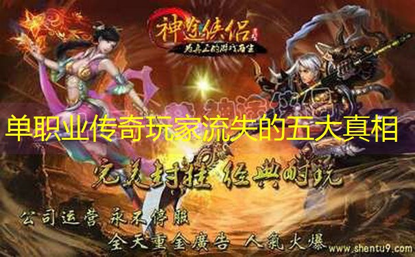 单职业传奇玩家流失的五大真相