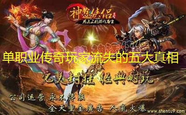 单职业传奇玩家流失的五大真相