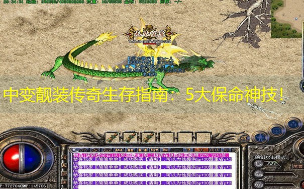 中变靓装传奇生存指南：5大保命神技！