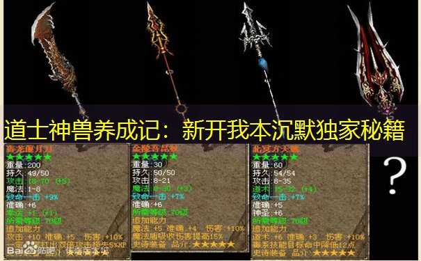 道士神兽养成记：新开我本沉默独家秘籍