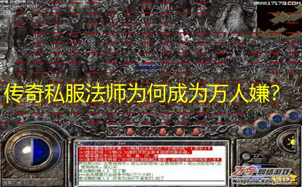 传奇私服法师为何成为万人嫌？