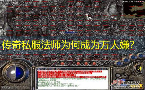 传奇私服法师为何成为万人嫌？