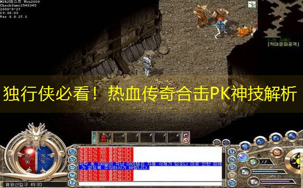 独行侠必看！热血传奇合击PK神技解析