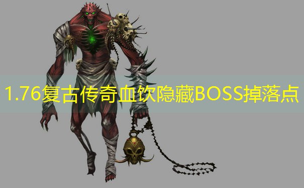 1.76复古传奇血饮隐藏BOSS掉落点