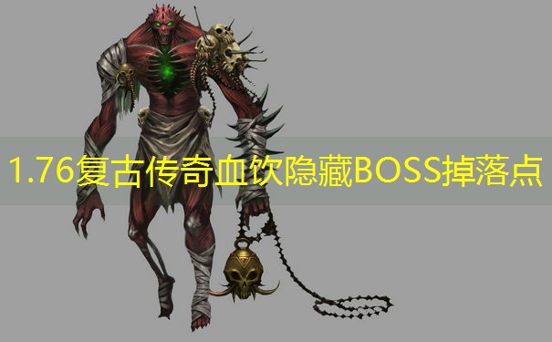 1.76复古传奇血饮隐藏BOSS掉落点