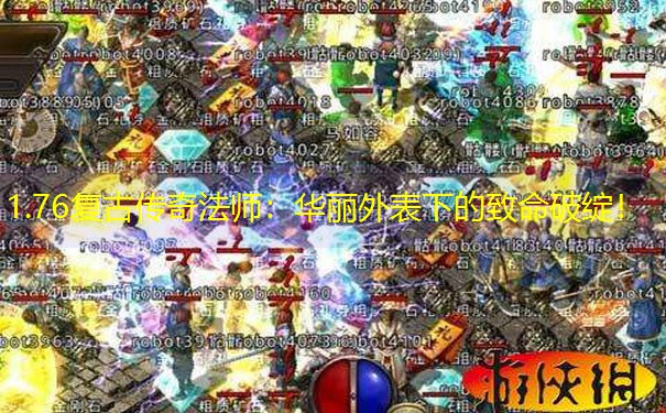 1.76复古传奇法师：华丽外表下的致命破绽！