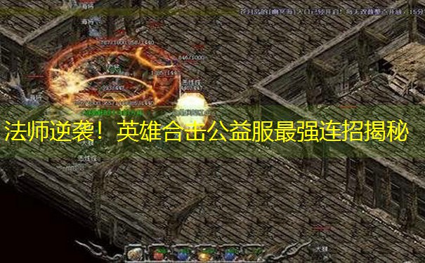 法师逆袭！英雄合击公益服最强连招揭秘