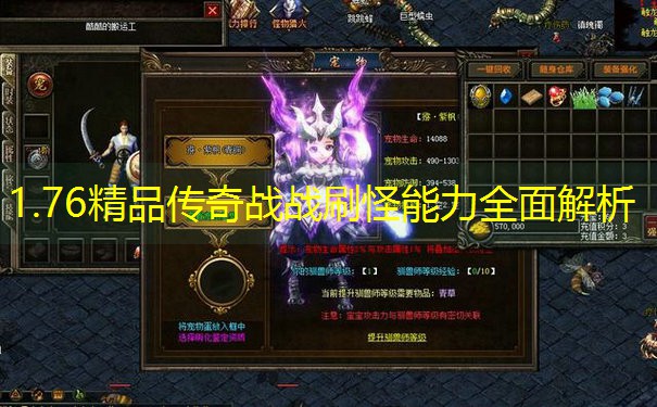 1.76精品传奇战战刷怪能力全面解析