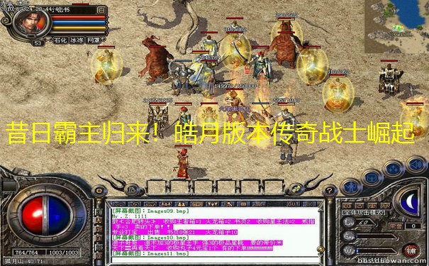 昔日霸主归来！皓月版本传奇战士崛起