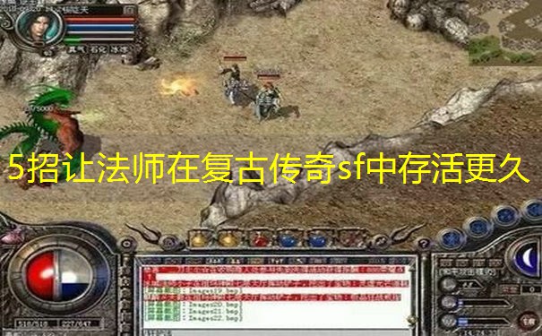 5招让法师在复古传奇sf中存活更久