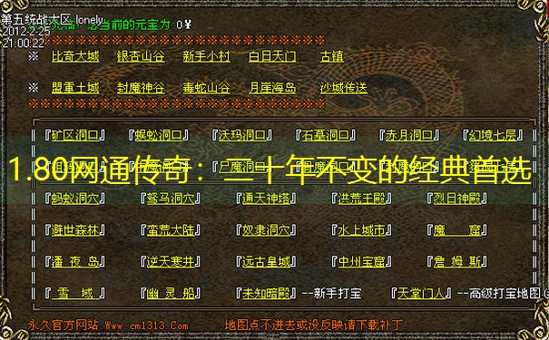 1.80网通传奇：二十年不变的经典首选