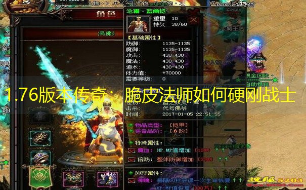 1.76版本传奇：脆皮法师如何硬刚战士