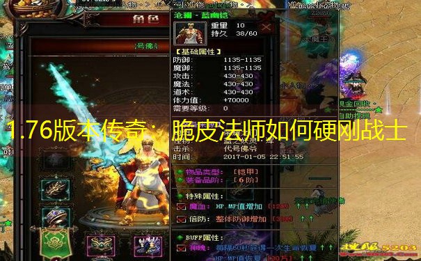 1.76版本传奇：脆皮法师如何硬刚战士